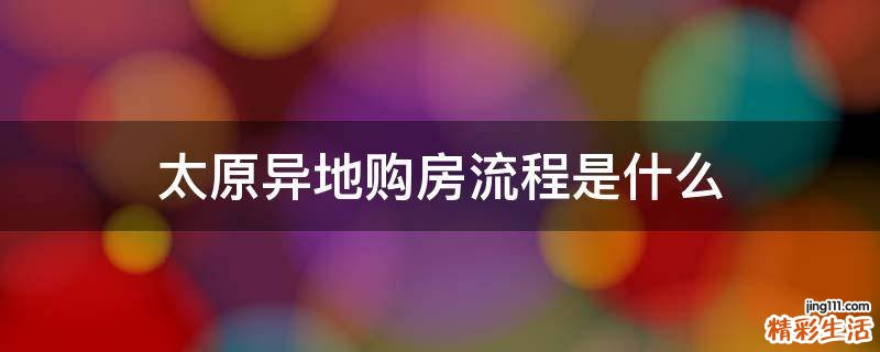 太原异地购房流程是什么