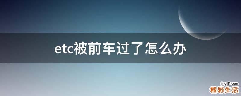 etc被前車過了怎么辦