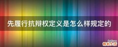 先履行抗辩权定义是怎么样规定的