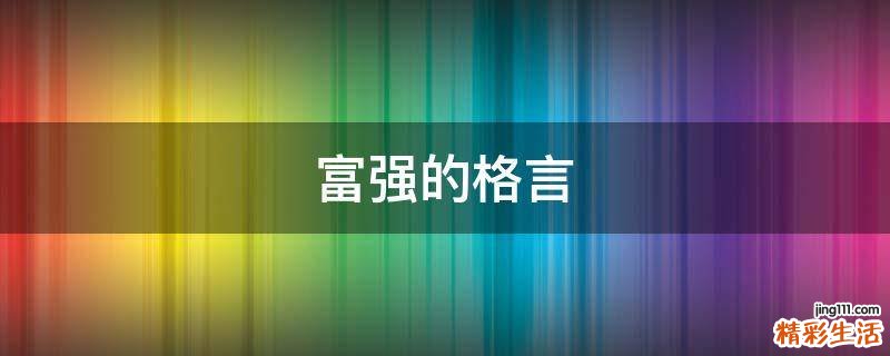 富强的格言