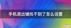 手机退出键找不到了怎么设置