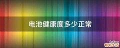 电池健康度多少正常