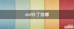 dnf补丁放哪
