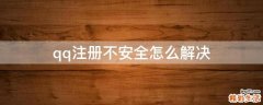 qq注冊不安全怎么解決
