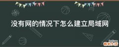 沒(méi)有網(wǎng)的情況下怎么建立局域網(wǎng)