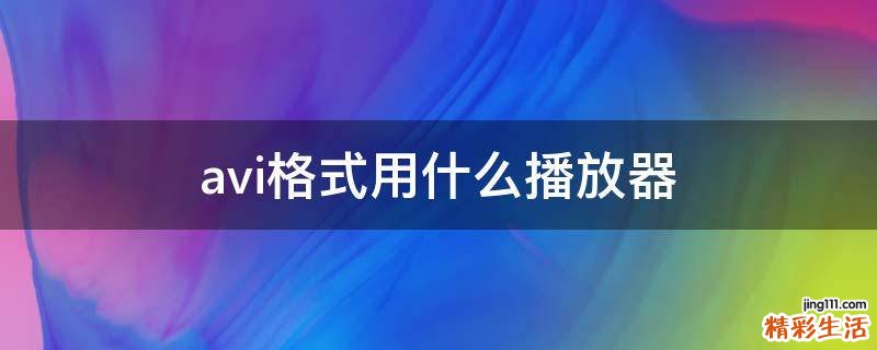 avi格式用什么播放器