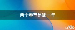 两个春节是哪一年