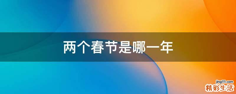 两个春节是哪一年