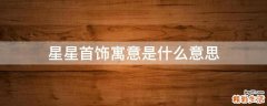 星星首饰寓意是什么意思