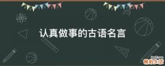 认真做事的古语名言