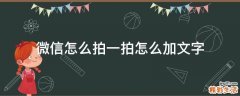 微信怎么拍一拍怎么加文字