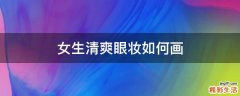 女生清爽眼妆如何画