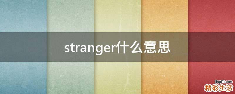 stranger什么意思