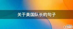 关于美国队长的句子