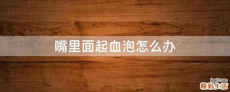 嘴里面起血泡怎么办