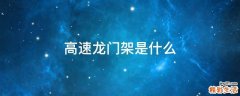 高速龙门架是什么