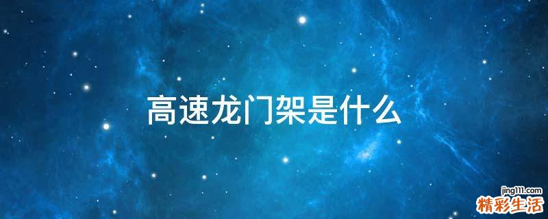 高速龙门架是什么