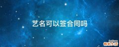 艺名可以签合同吗