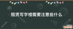 租赁写字楼需要注意些什么