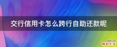 交行信用卡怎么跨行自助还款呢