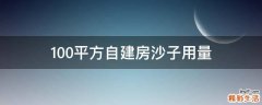 100平方自建房沙子用量