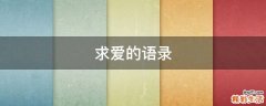 求爱的语录