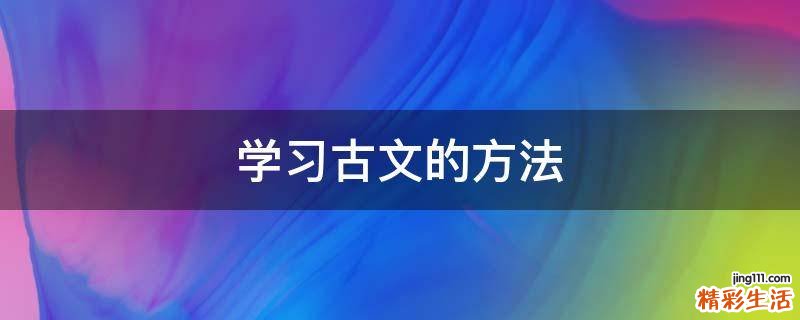 学习古文的方法