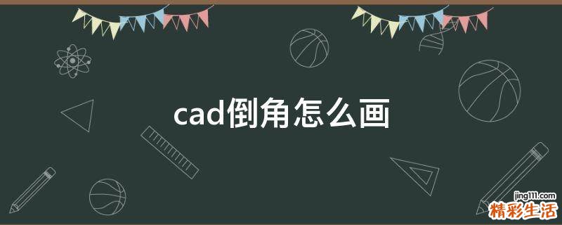 cad倒角怎么画