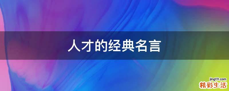 人才的经典名言