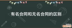有名合同和无名合同的区别