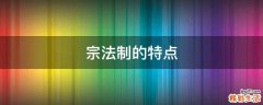 宗法制的特点