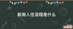 新房入住流程是什么
