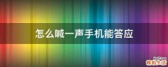 怎么喊一声手机能答应