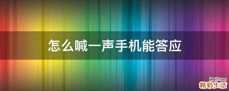 怎么喊一声手机能答应