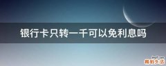 银行卡只转一千可以免利息吗