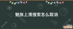 魅族上滑搜索怎么取消