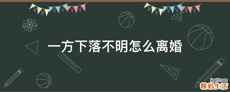 一方下落不明怎么离婚