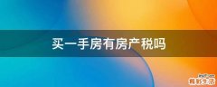 买一手房有房产税吗