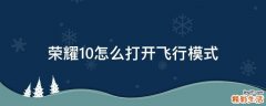 荣耀10怎么打开飞行模式