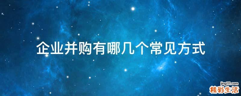 企业并购有哪几个常见方式