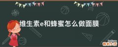 维生素e和蜂蜜怎么做面膜