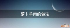 萝卜羊肉的做法