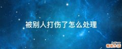 被别人打伤了怎么处理