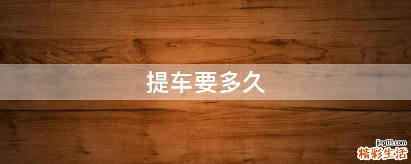 提车要多久