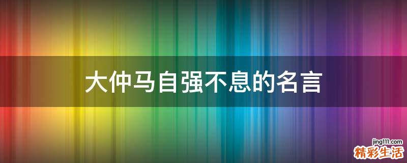 大仲马自强不息的名言