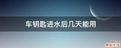 車鑰匙進(jìn)水后幾天能用