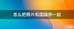 怎么把照片和國旗拼一起