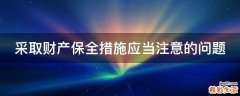 采取财产保全措施应当注意的问题