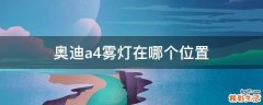 奥迪a4雾灯在哪个位置