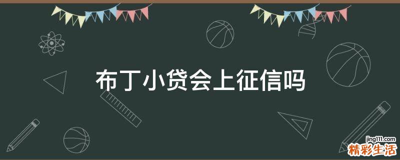 布丁小贷会上征信吗